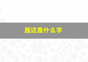 胺这是什么字