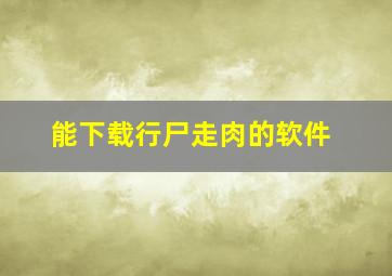 能下载行尸走肉的软件