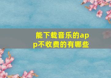 能下载音乐的app不收费的有哪些