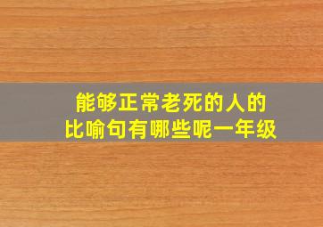 能够正常老死的人的比喻句有哪些呢一年级