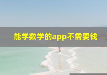 能学数学的app不需要钱