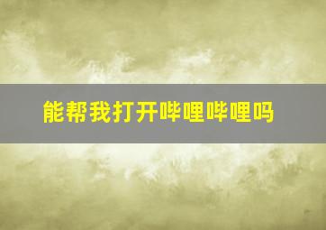 能帮我打开哔哩哔哩吗