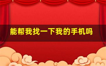 能帮我找一下我的手机吗