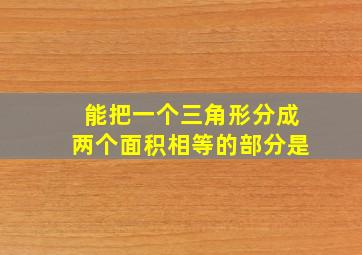 能把一个三角形分成两个面积相等的部分是