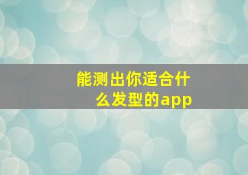 能测出你适合什么发型的app