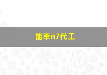 能率n7代工