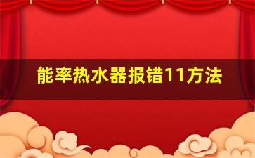 能率热水器报错11方法