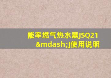 能率燃气热水器JSQ21—J使用说明