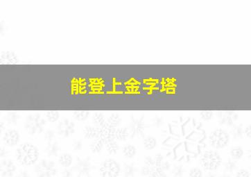 能登上金字塔