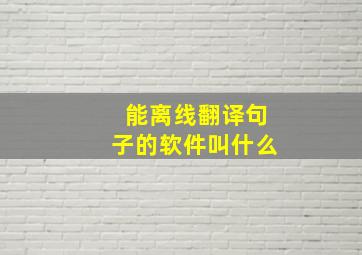 能离线翻译句子的软件叫什么