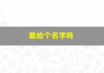 能给个名字吗