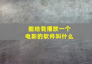 能给我播放一个电影的软件叫什么