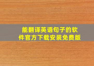 能翻译英语句子的软件官方下载安装免费版