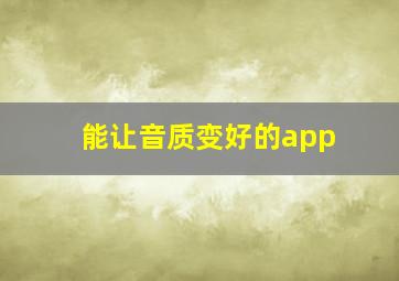 能让音质变好的app