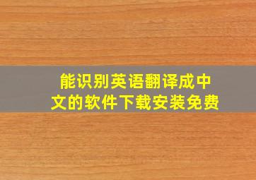 能识别英语翻译成中文的软件下载安装免费