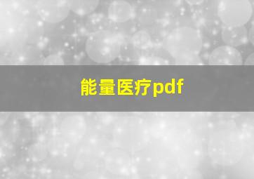 能量医疗pdf