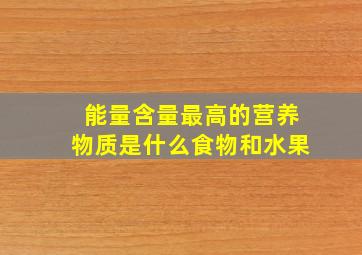 能量含量最高的营养物质是什么食物和水果