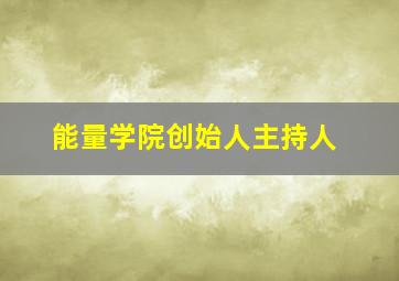 能量学院创始人主持人