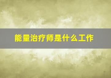 能量治疗师是什么工作