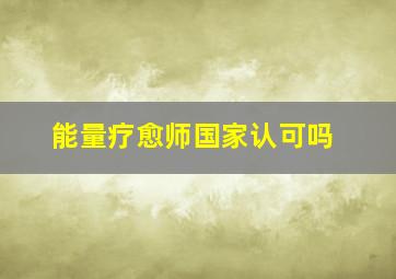 能量疗愈师国家认可吗