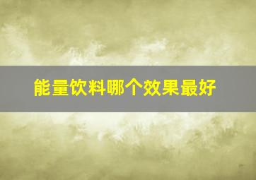 能量饮料哪个效果最好