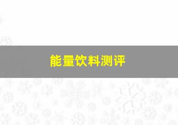 能量饮料测评