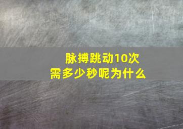 脉搏跳动10次需多少秒呢为什么