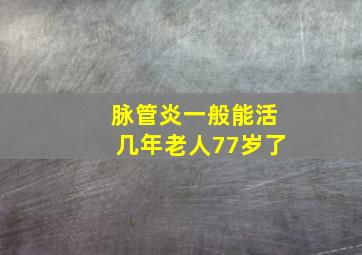 脉管炎一般能活几年老人77岁了