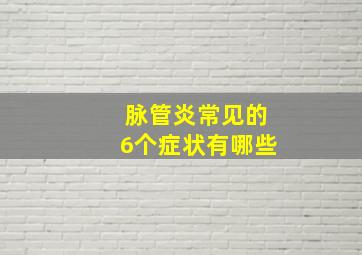 脉管炎常见的6个症状有哪些