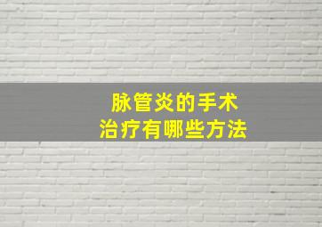 脉管炎的手术治疗有哪些方法