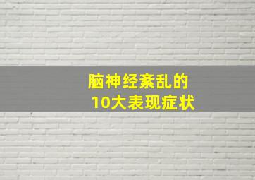 脑神经紊乱的10大表现症状