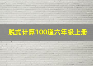 脱式计算100道六年级上册