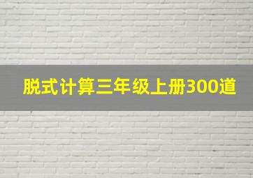 脱式计算三年级上册300道