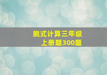 脱式计算三年级上册题300题