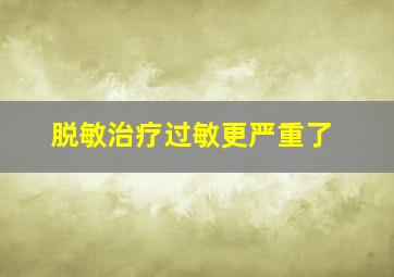 脱敏治疗过敏更严重了