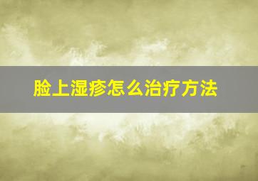 脸上湿疹怎么治疗方法