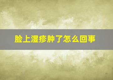 脸上湿疹肿了怎么回事