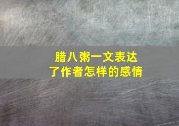 腊八粥一文表达了作者怎样的感情