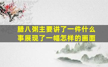 腊八粥主要讲了一件什么事展现了一幅怎样的画面