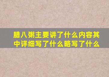 腊八粥主要讲了什么内容其中详细写了什么略写了什么