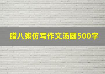 腊八粥仿写作文汤圆500字