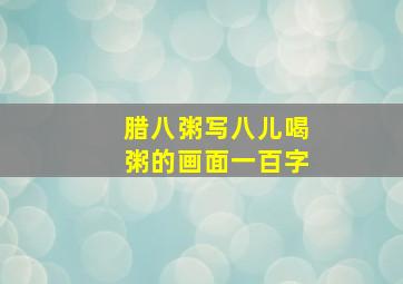 腊八粥写八儿喝粥的画面一百字