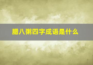 腊八粥四字成语是什么