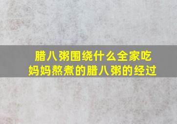 腊八粥围绕什么全家吃妈妈熬煮的腊八粥的经过