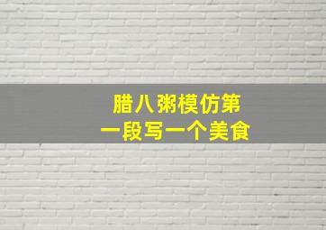 腊八粥模仿第一段写一个美食