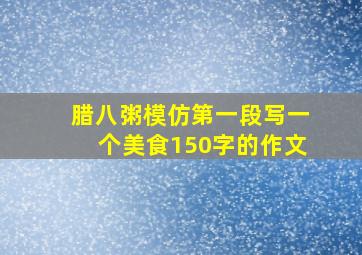 腊八粥模仿第一段写一个美食150字的作文