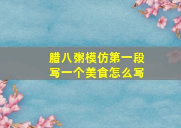 腊八粥模仿第一段写一个美食怎么写