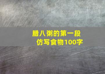 腊八粥的第一段仿写食物100字