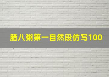 腊八粥第一自然段仿写100