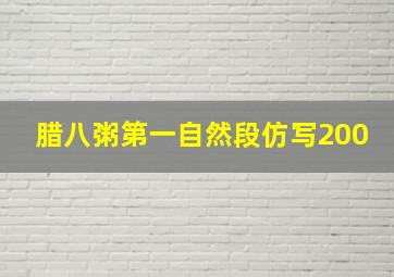 腊八粥第一自然段仿写200